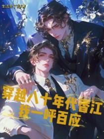 穿越八十年代免费全文