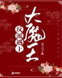 反派与上大魔王