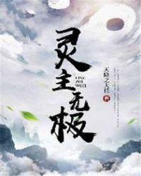 灵主无码原版