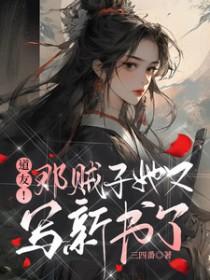 道友!那贼子她又写新书了