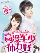 萌妻宠入骨军少