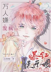 全娱乐圈都在劝我闭嘴