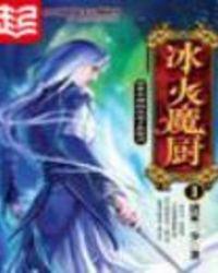 冰火魔厨动漫在线观看免费完整版高清