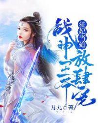 狂妃当道战神王爷放肆宠漫画全集