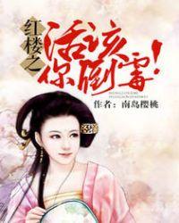 红楼之活该你倒霉