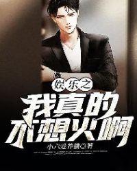 娱乐之我真不想当演员爱看书吧