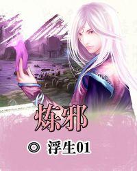 炼邪术的人火化后还有法力吗?