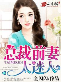 总裁前妻太迷人安小溪