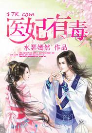 医妃有毒王爷有喜了