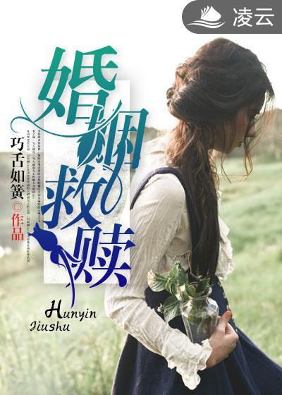 婚姻的救赎 在线阅读