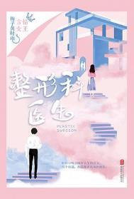 整形医生叫什么