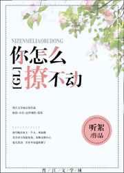 你怎么撩不动gl漫画