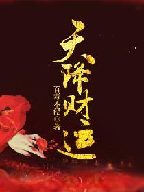 天降财运徐方免费阅读全文笔趣阁