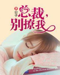 总裁请别撩视频