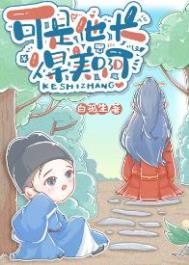 可是他长得美啊讲了什么