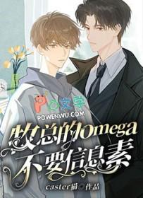 牧总的omega不要信息素作者caster猫