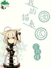 我的猫系女友免费读