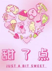 甜了点 犬升免费