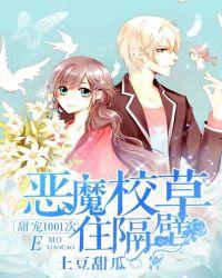 恶魔校草住隔壁战七少txt