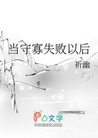 当守寡失败以后容瑾黎未全文免费阅读