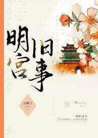 明宫旧事(sp训诫)by云藏了