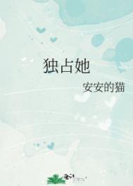 休想独占她安安的猫番外