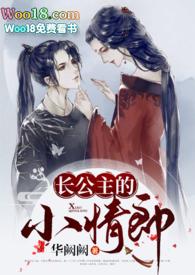 长公主的小情郎(1v1 H)(华阙阙)