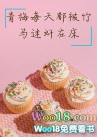 青梅每天都被竹马迷