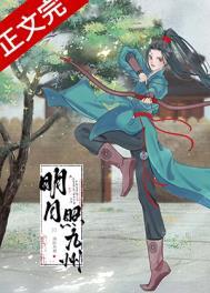明月照九州番外免费
