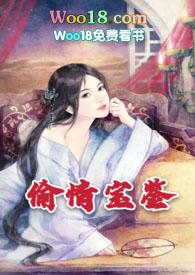 偷情宝鉴欢淫无度