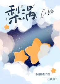 梨涡(骨科产奶1 V1)