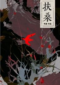 扶桑古风灵异最新章节更新时间