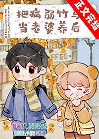 把病弱竹马当老婆养后 金玉其内