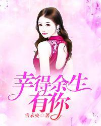 幸得余生终遇你