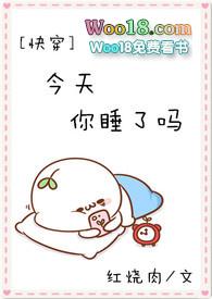 今天你睡了吗快穿全文免费阅读