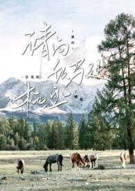 请向饮马处栖息番外