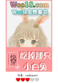 快穿吃掉那只小白兔御宅屋