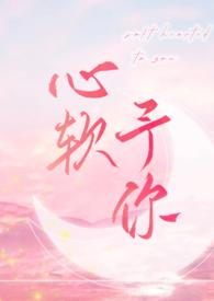 心软予你by羽毛酱完结