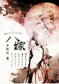 六嫁苏眠说txt