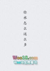 你水怎么这么多txt在线