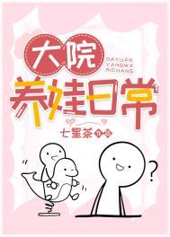 大院养娃日常在线阅读