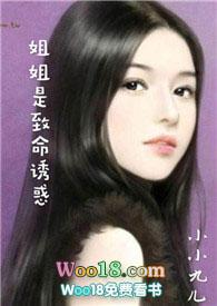 姐姐是致命诱惑by小九九