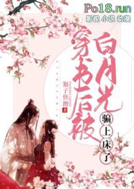 穿书后我被男主白月光