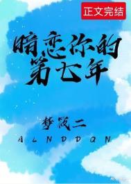 暗恋了七年是真爱吗