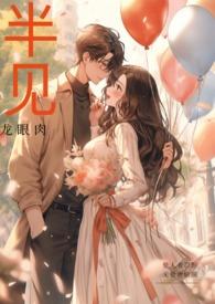 半见(男出轨)作者男婚不好笔趣阁