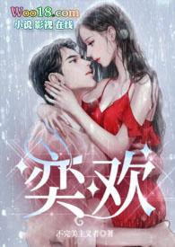 奕欢女主名