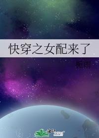 快穿之女配来袭