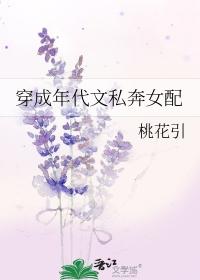 穿成年代文私奔女配百度