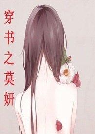 穿书之莫妍第200章