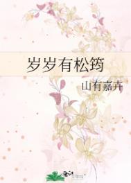 岁岁有松筠 番外